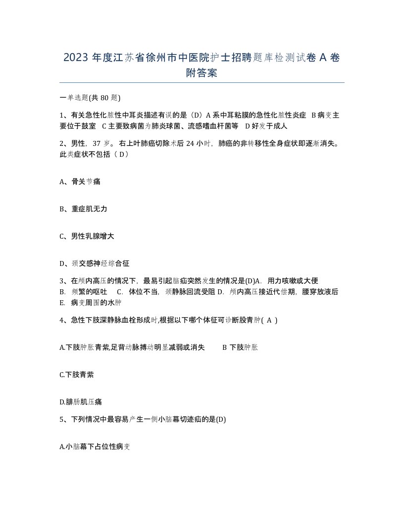 2023年度江苏省徐州市中医院护士招聘题库检测试卷A卷附答案