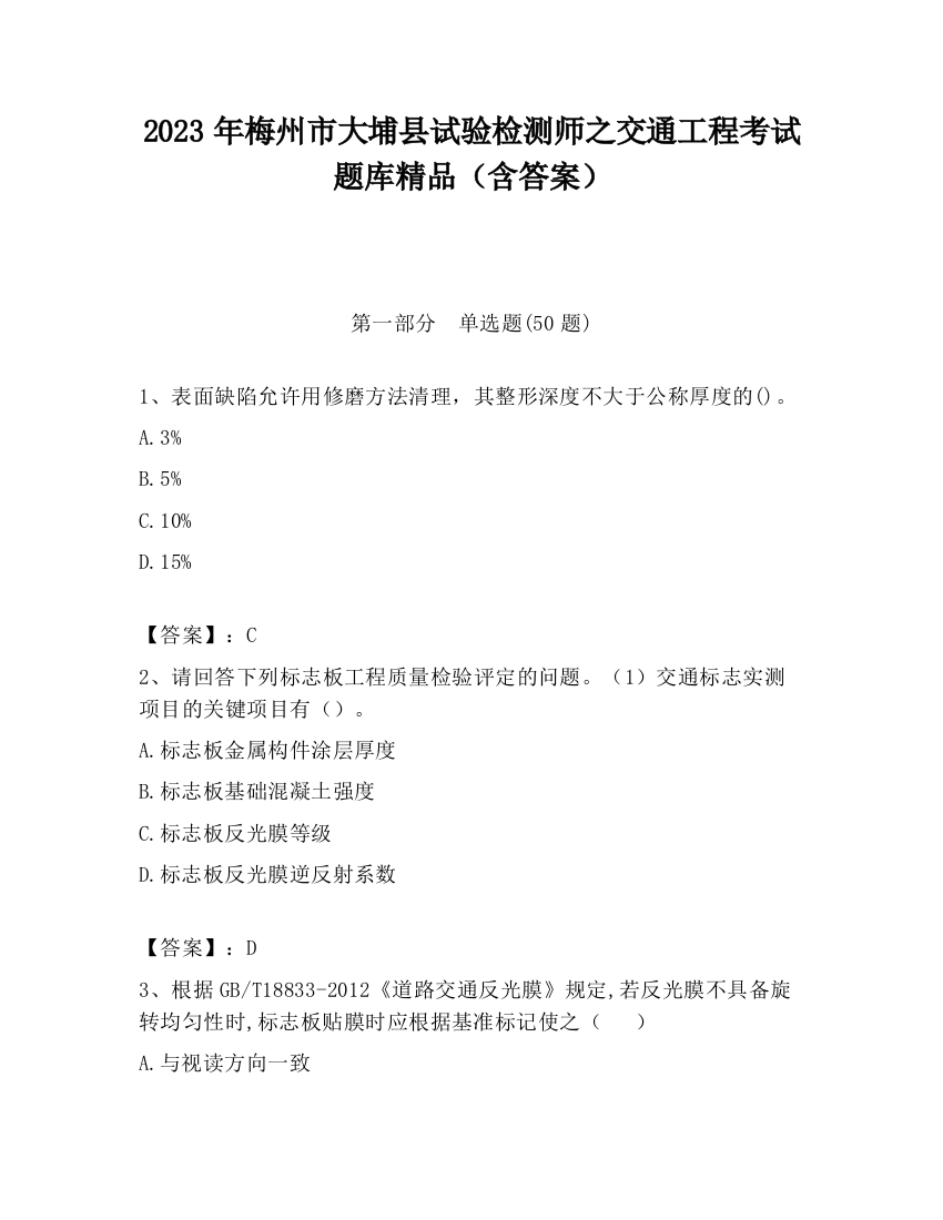 2023年梅州市大埔县试验检测师之交通工程考试题库精品（含答案）