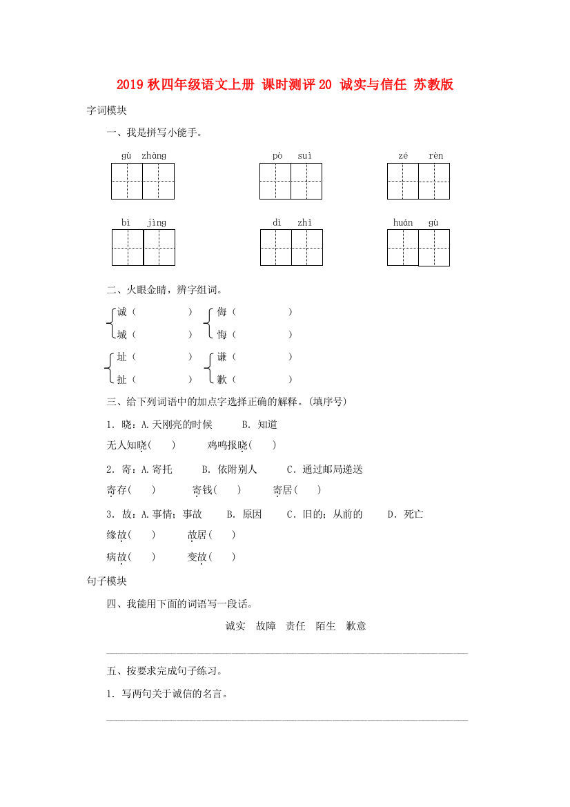 2019秋四年级语文上册-课时测评20-诚实与信任-苏教版