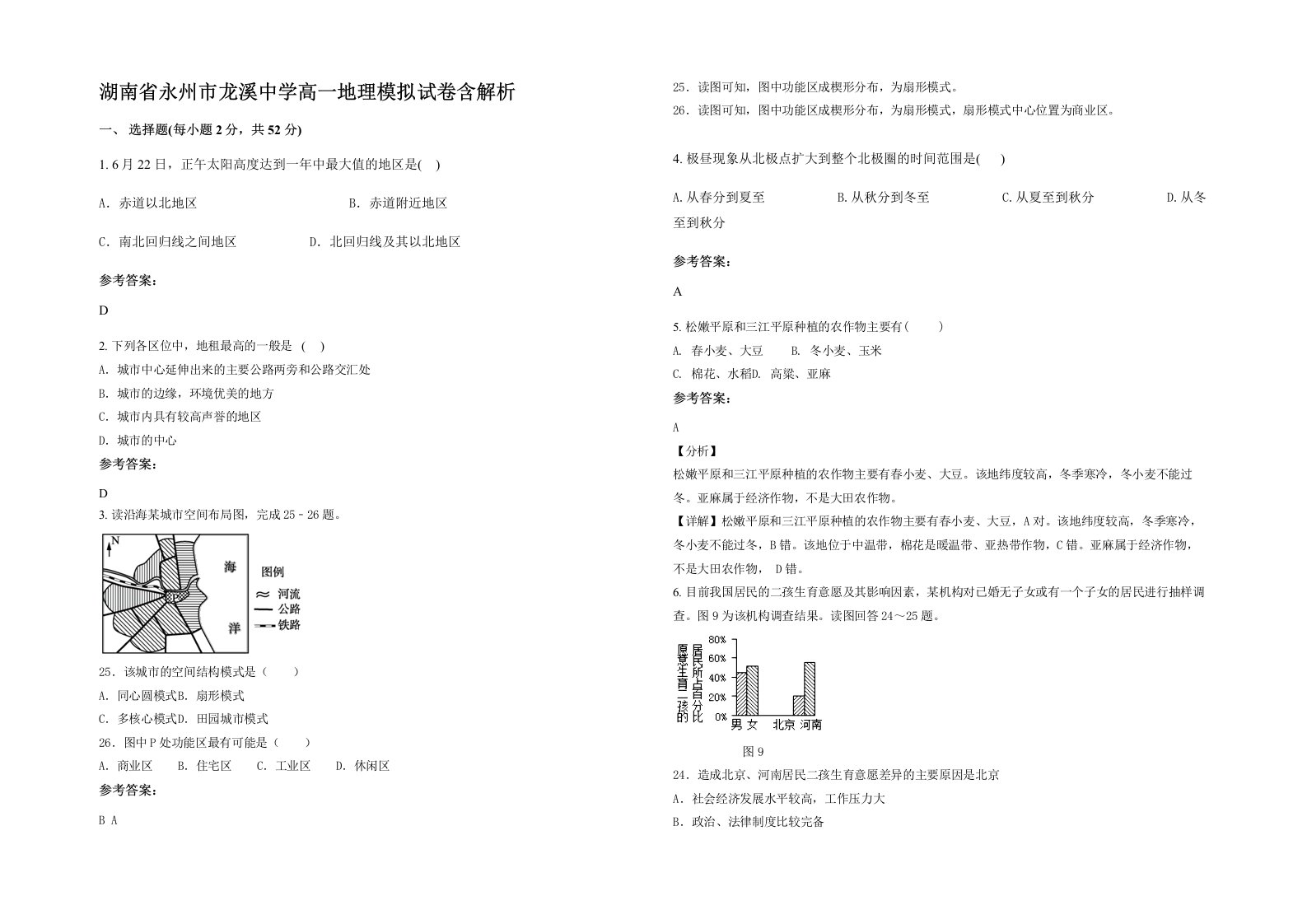 湖南省永州市龙溪中学高一地理模拟试卷含解析