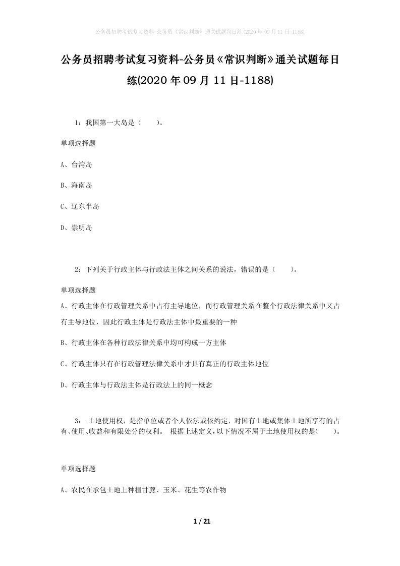 公务员招聘考试复习资料-公务员常识判断通关试题每日练2020年09月11日-1188