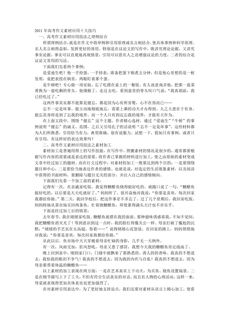 2011年高考作文素材应用十大技巧