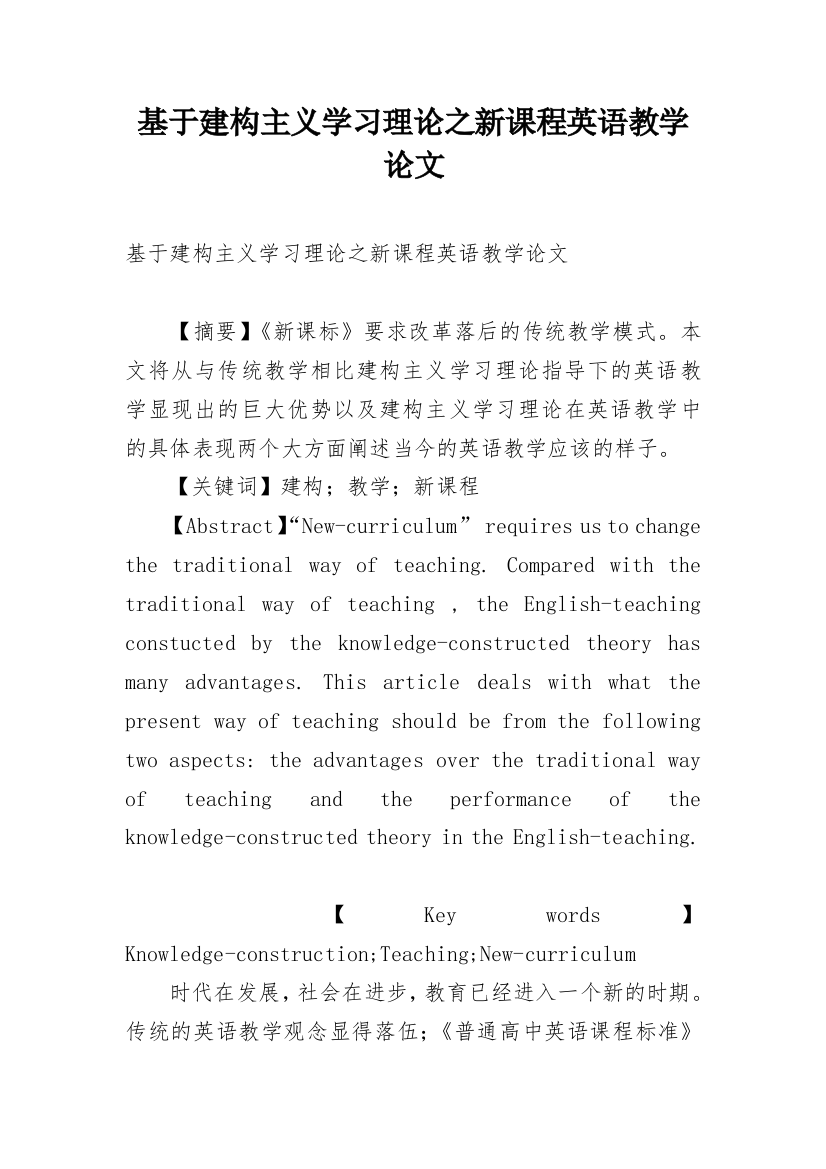 基于建构主义学习理论之新课程英语教学论文