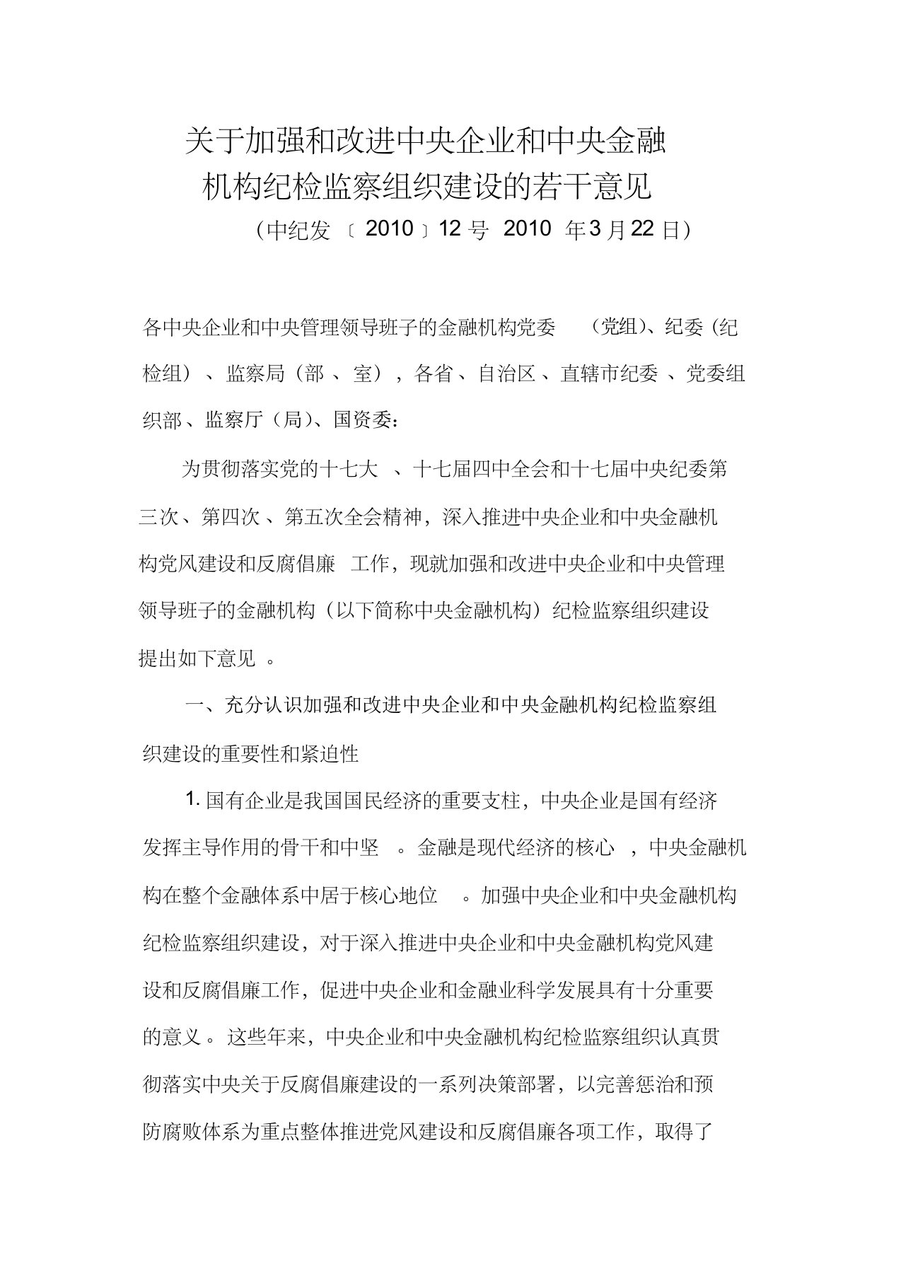 关于加强和改进中央企业和中央金融机构纪检监察组织建设的若干意见1