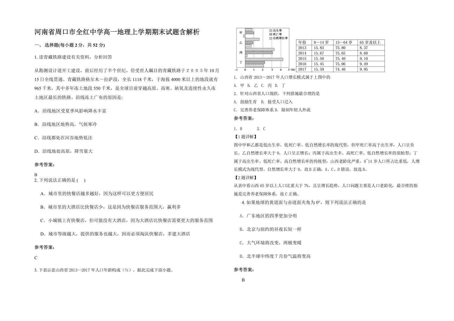 河南省周口市全红中学高一地理上学期期末试题含解析