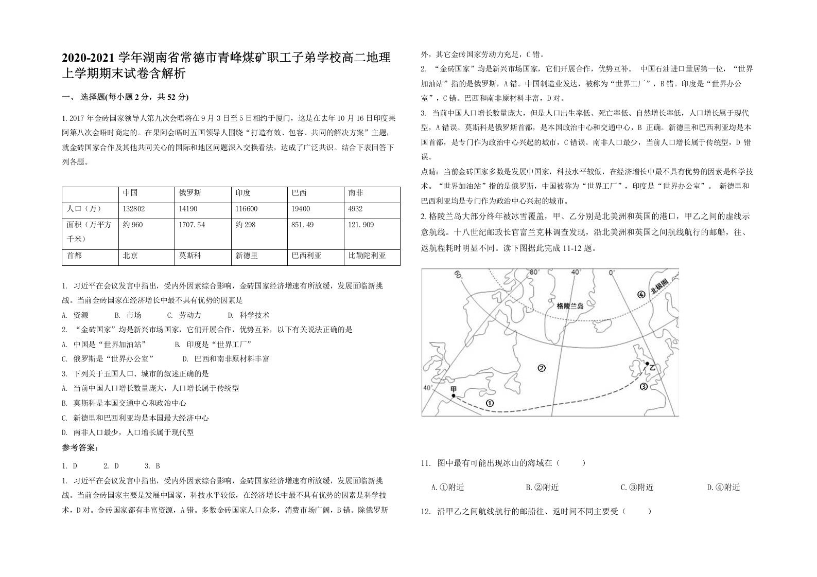 2020-2021学年湖南省常德市青峰煤矿职工子弟学校高二地理上学期期末试卷含解析