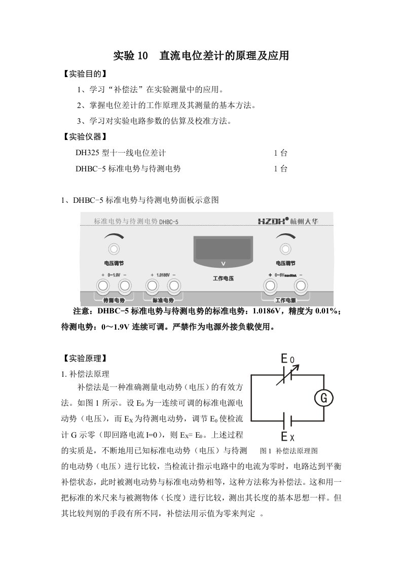 实验6直流电位差计的原理及应用