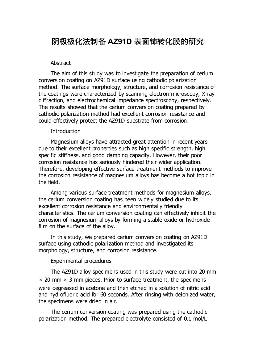 阴极极化法制备AZ91D表面铈转化膜的研究