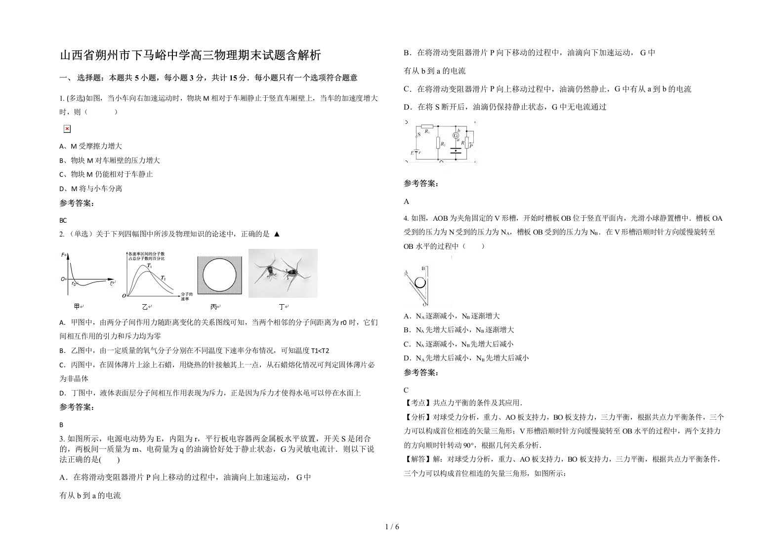 山西省朔州市下马峪中学高三物理期末试题含解析