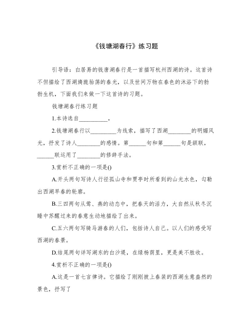 《钱塘湖春行》练习题