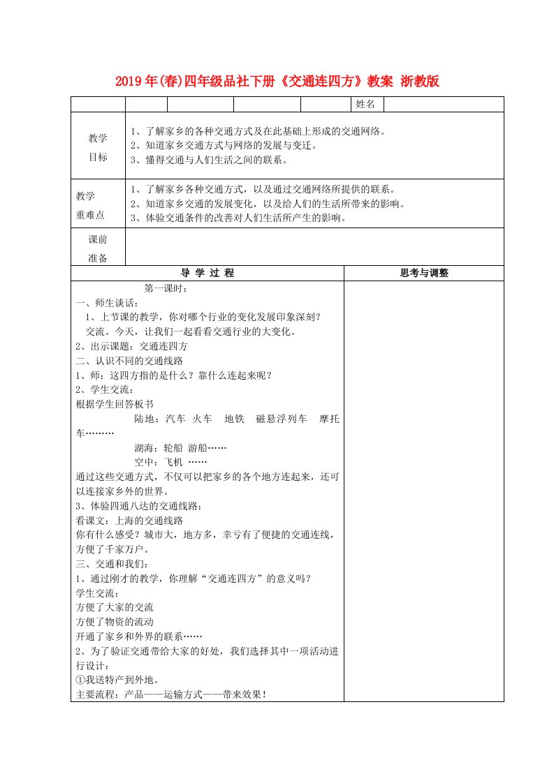 2019年(春)四年级品社下册《交通连四方》教案