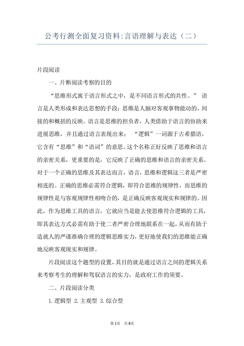 公考行测全面复习资料-言语理解与表达（二）