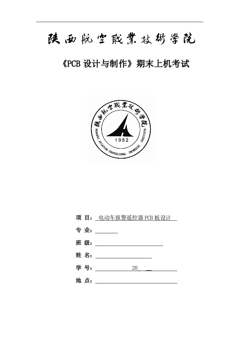 任务五电动车警报器遥控板PCB设计