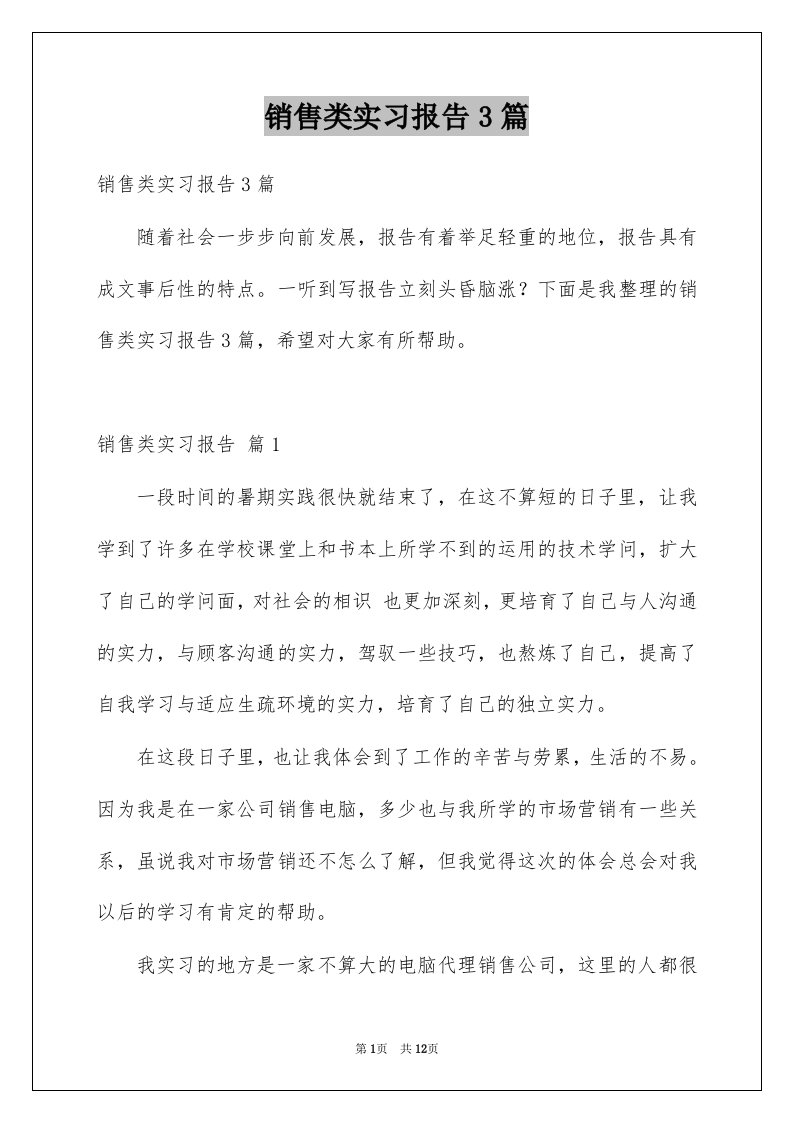 销售类实习报告3篇例文0