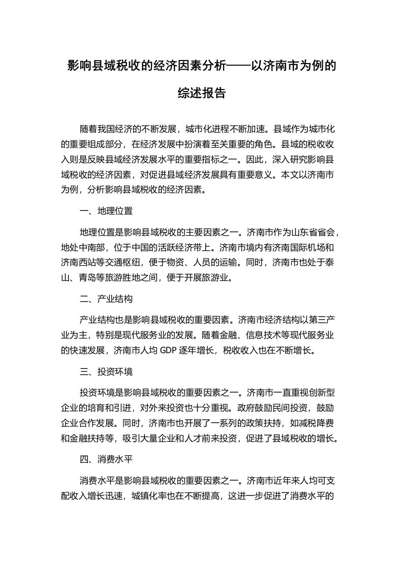 影响县域税收的经济因素分析——以济南市为例的综述报告