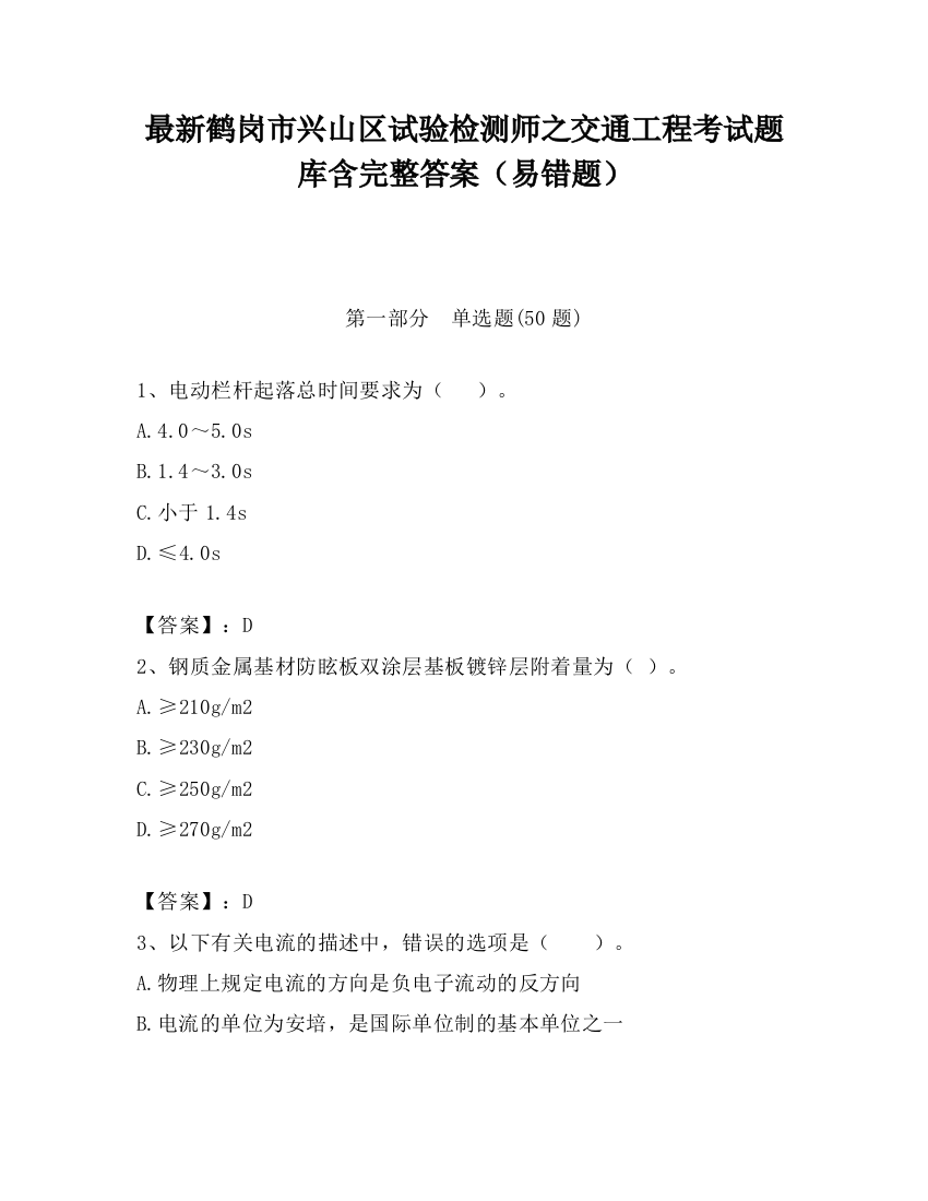 最新鹤岗市兴山区试验检测师之交通工程考试题库含完整答案（易错题）