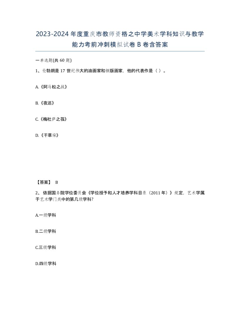 2023-2024年度重庆市教师资格之中学美术学科知识与教学能力考前冲刺模拟试卷B卷含答案