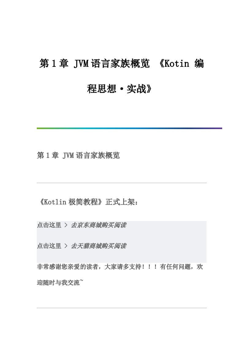 JVM语言家族概览-《Kotin-编程思想·实战》