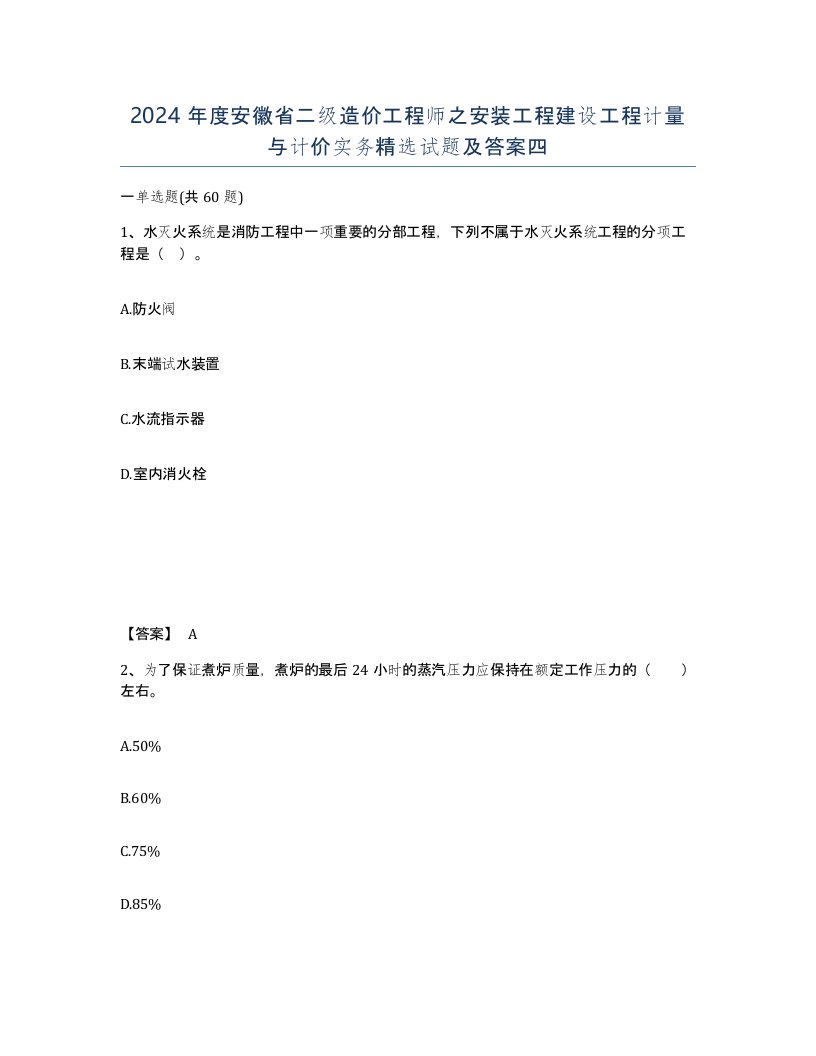 2024年度安徽省二级造价工程师之安装工程建设工程计量与计价实务试题及答案四