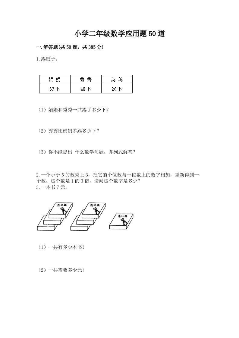 小学二年级数学应用题50道【培优a卷】