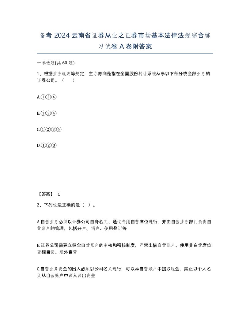 备考2024云南省证券从业之证券市场基本法律法规综合练习试卷A卷附答案