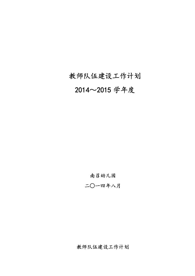 2014-2015学年度队伍建设工作计划