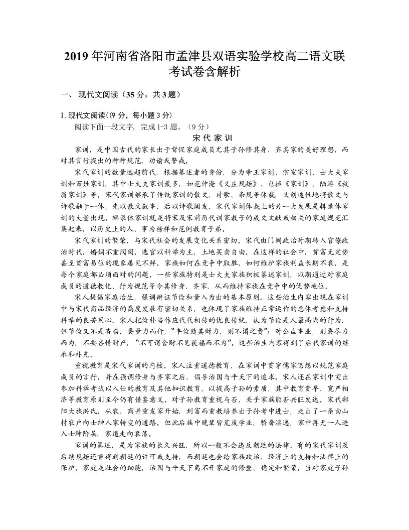 2019年河南省洛阳市孟津县双语实验学校高二语文联考试卷含解析