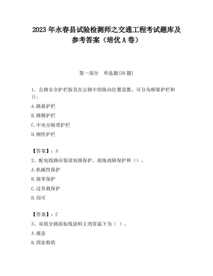 2023年永春县试验检测师之交通工程考试题库及参考答案（培优A卷）