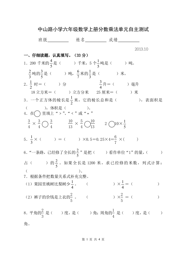 中山路小学六年级数学上册分数乘法单元自主测试