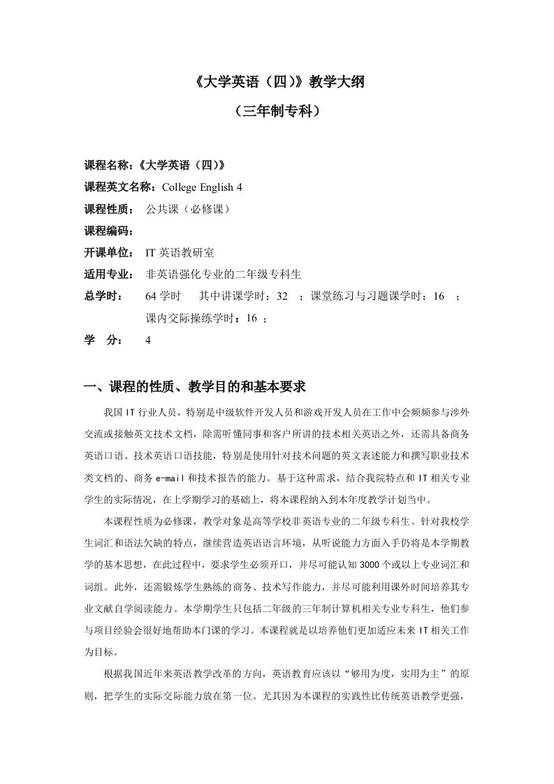 大学英语(四)教学大纲