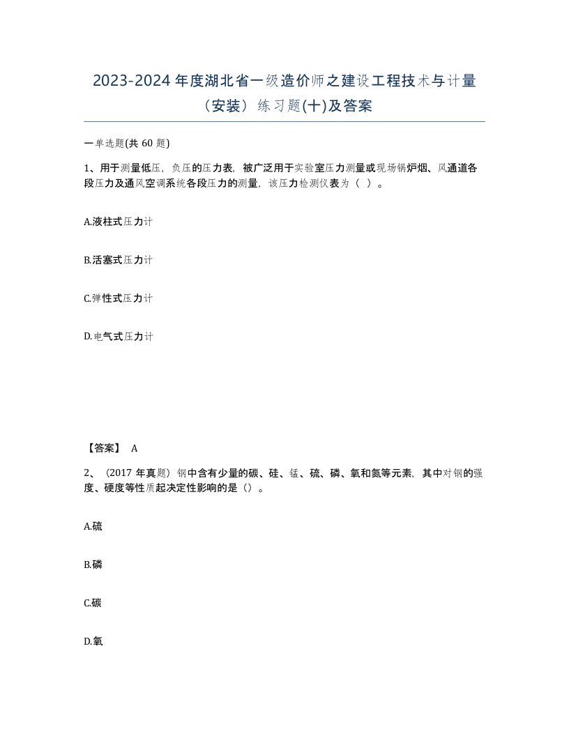 2023-2024年度湖北省一级造价师之建设工程技术与计量安装练习题十及答案