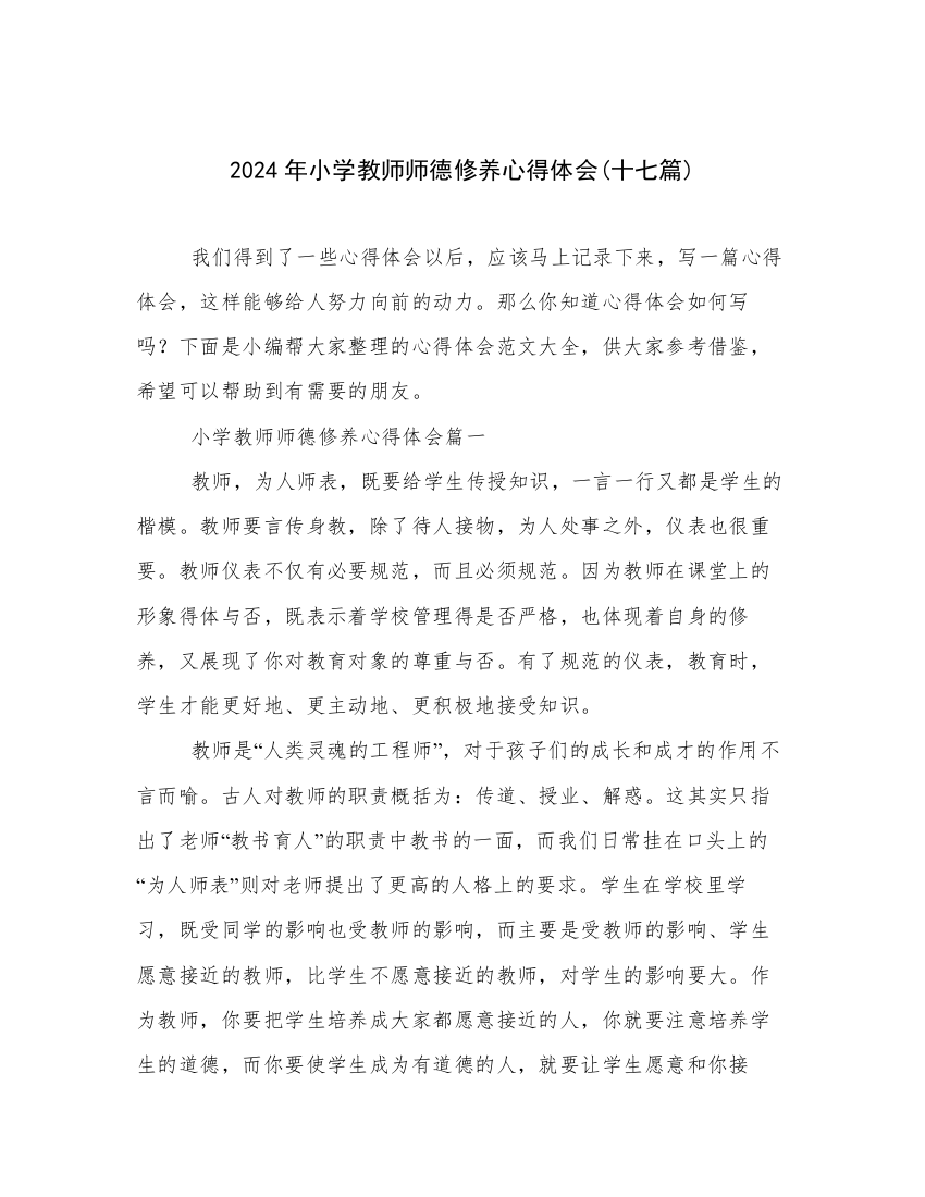 2024年小学教师师德修养心得体会(十七篇)