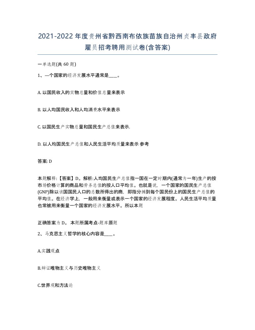 2021-2022年度贵州省黔西南布依族苗族自治州贞丰县政府雇员招考聘用测试卷含答案