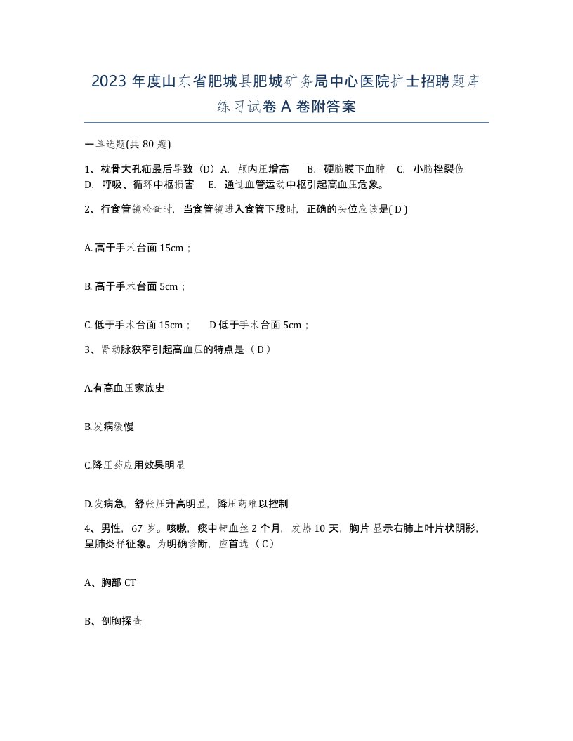 2023年度山东省肥城县肥城矿务局中心医院护士招聘题库练习试卷A卷附答案