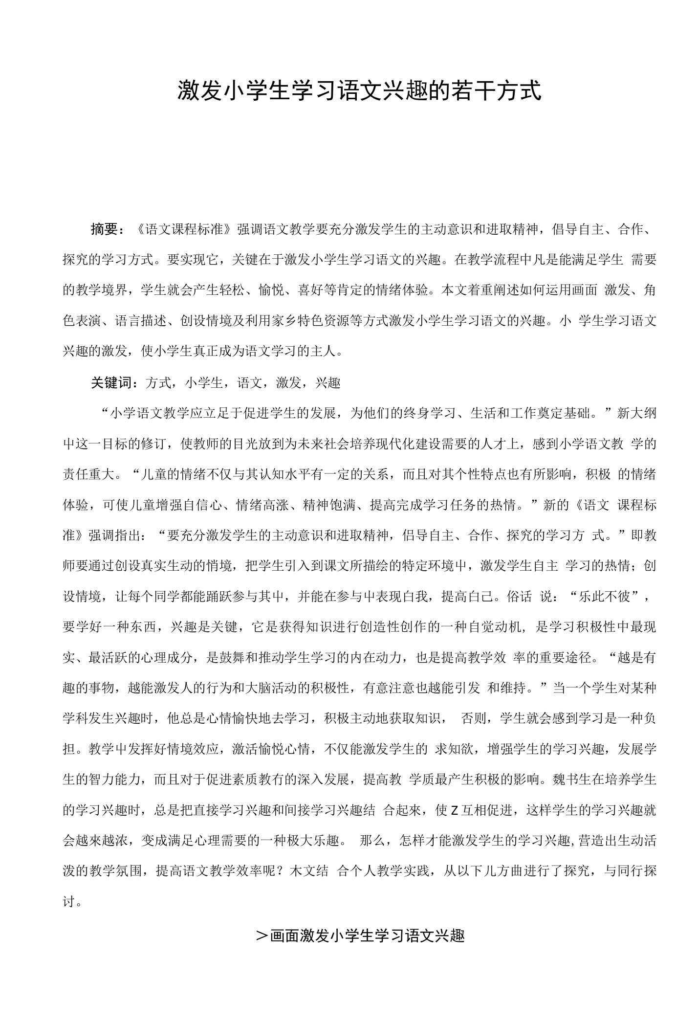 激发小学生学习语文兴趣的方法探究