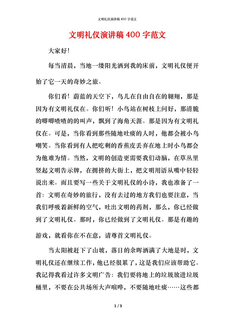 文明礼仪演讲稿400字范文