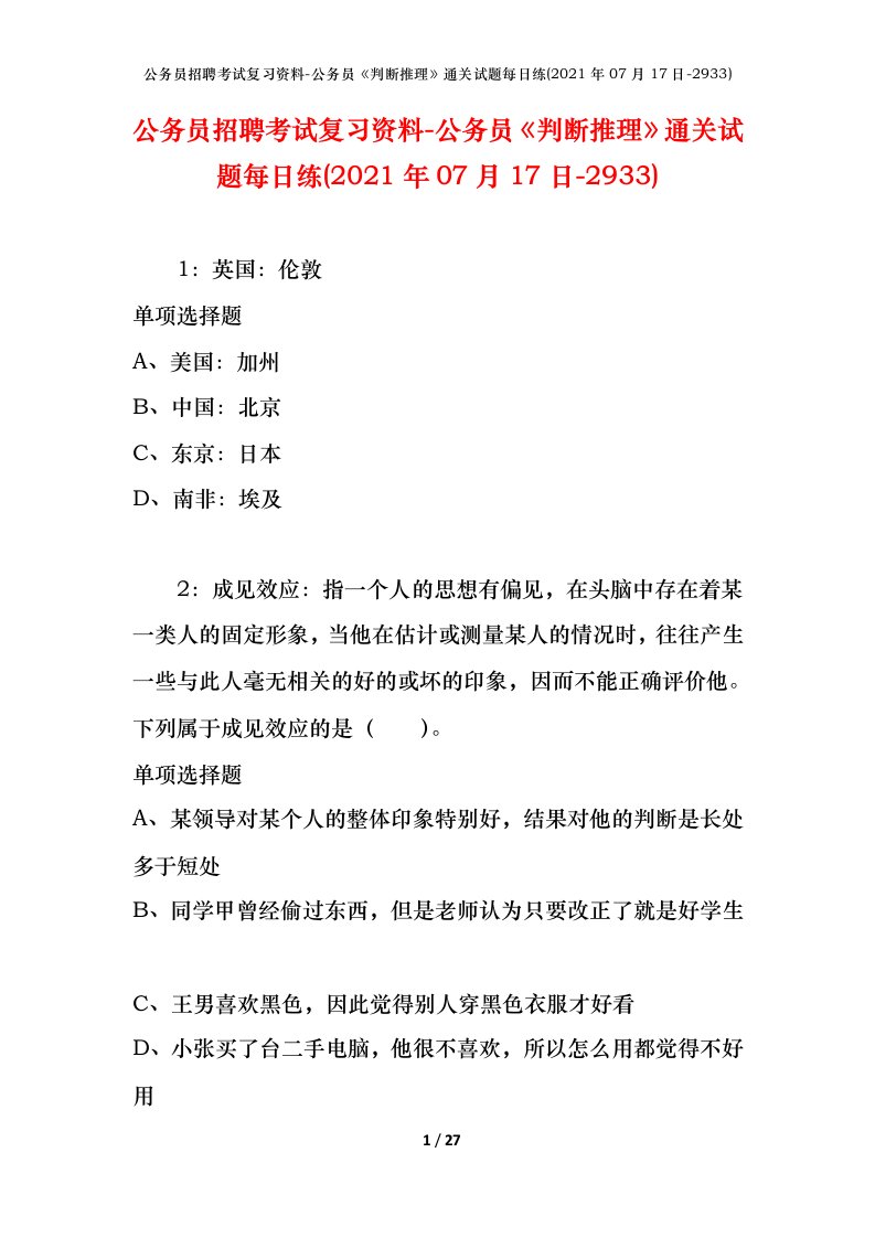 公务员招聘考试复习资料-公务员判断推理通关试题每日练2021年07月17日-2933