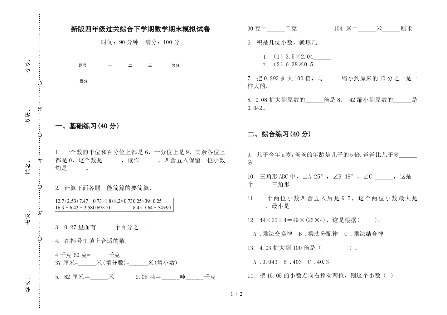 新版四年级过关综合下学期数学期末模拟试卷