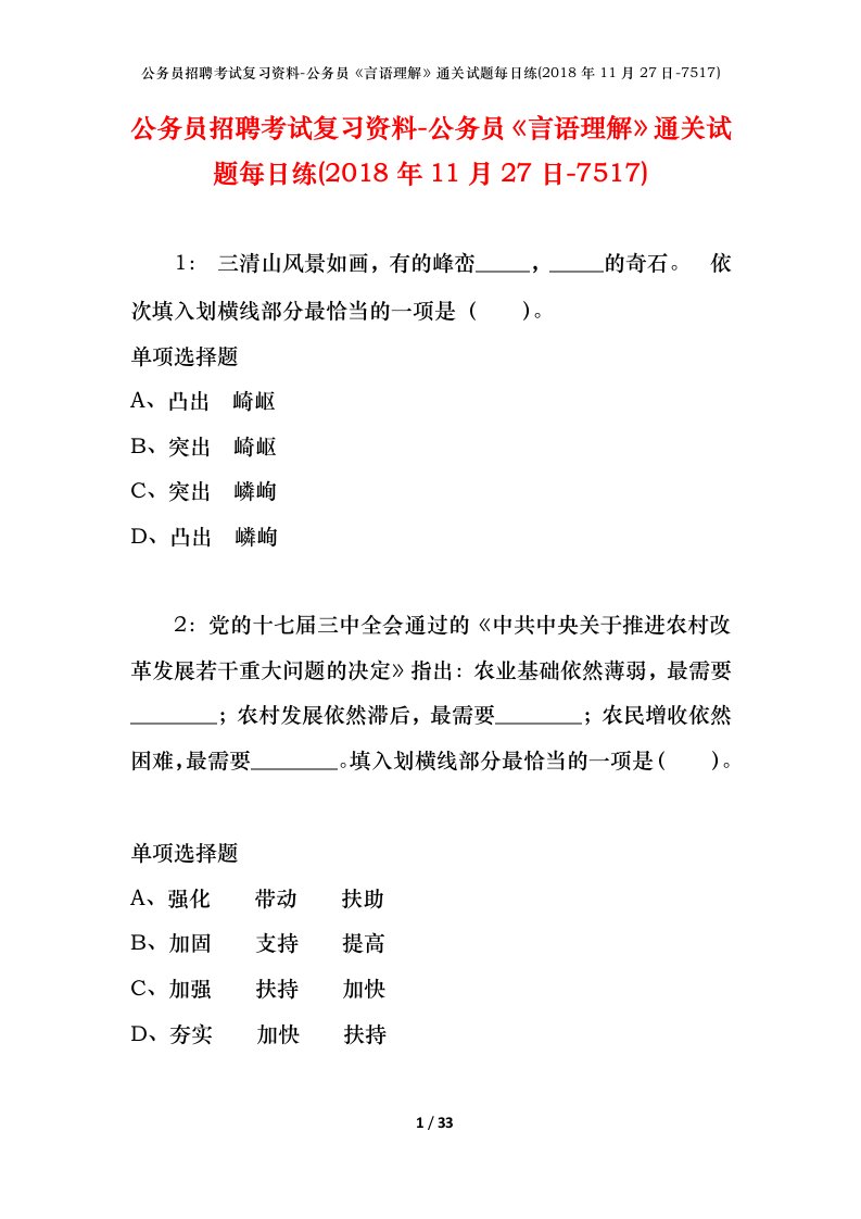 公务员招聘考试复习资料-公务员言语理解通关试题每日练2018年11月27日-7517