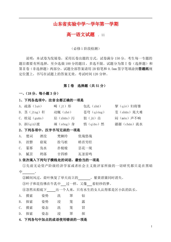 山东省实验中学高一语文上学期期中试题鲁人版