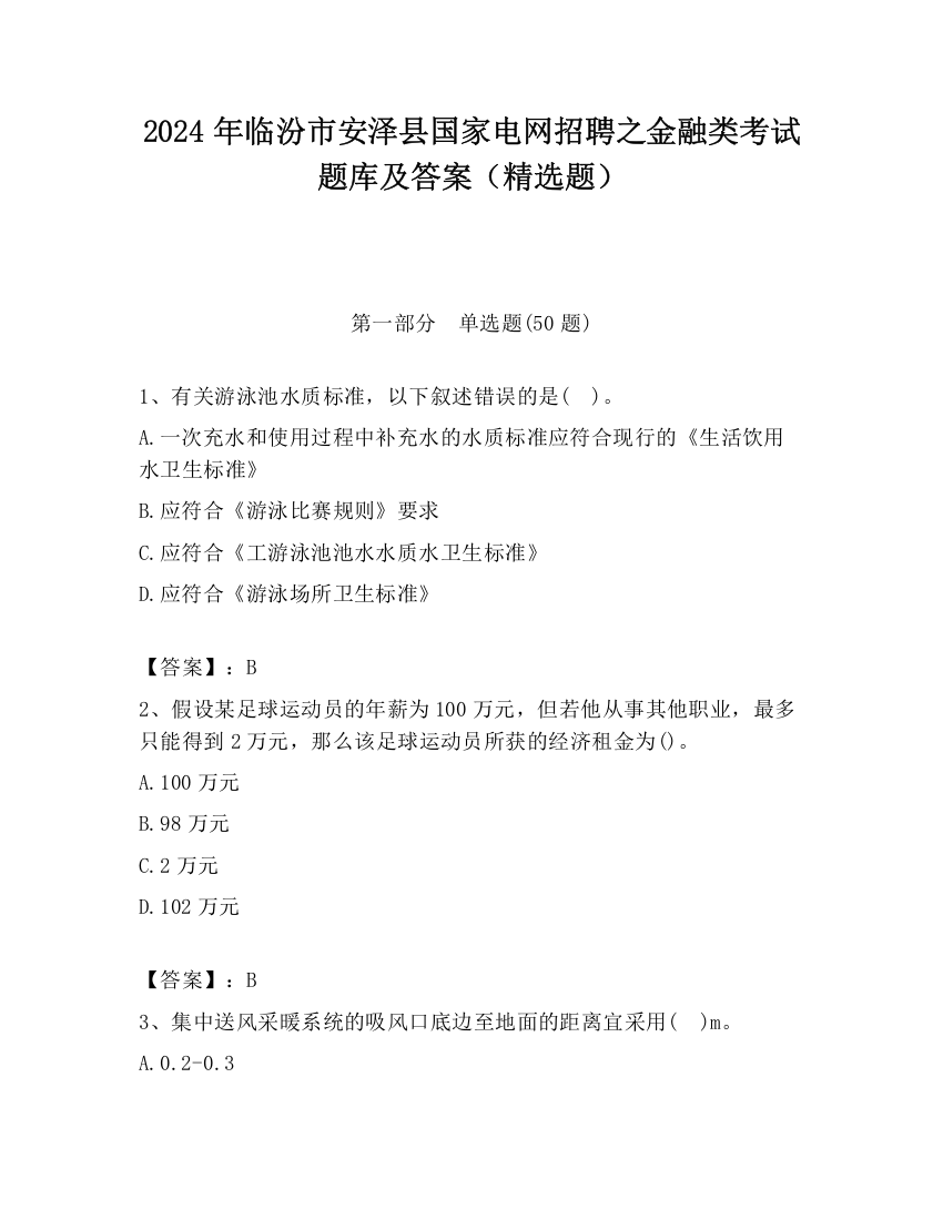 2024年临汾市安泽县国家电网招聘之金融类考试题库及答案（精选题）