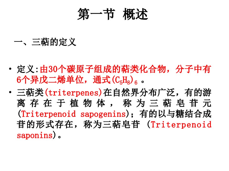 最新天然药物化学第七章三萜及其苷类教学课件