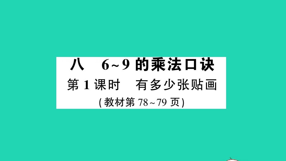 二年级数学上册八6_9的乘法口诀第1课时有多少张贴画作业课件北师大版