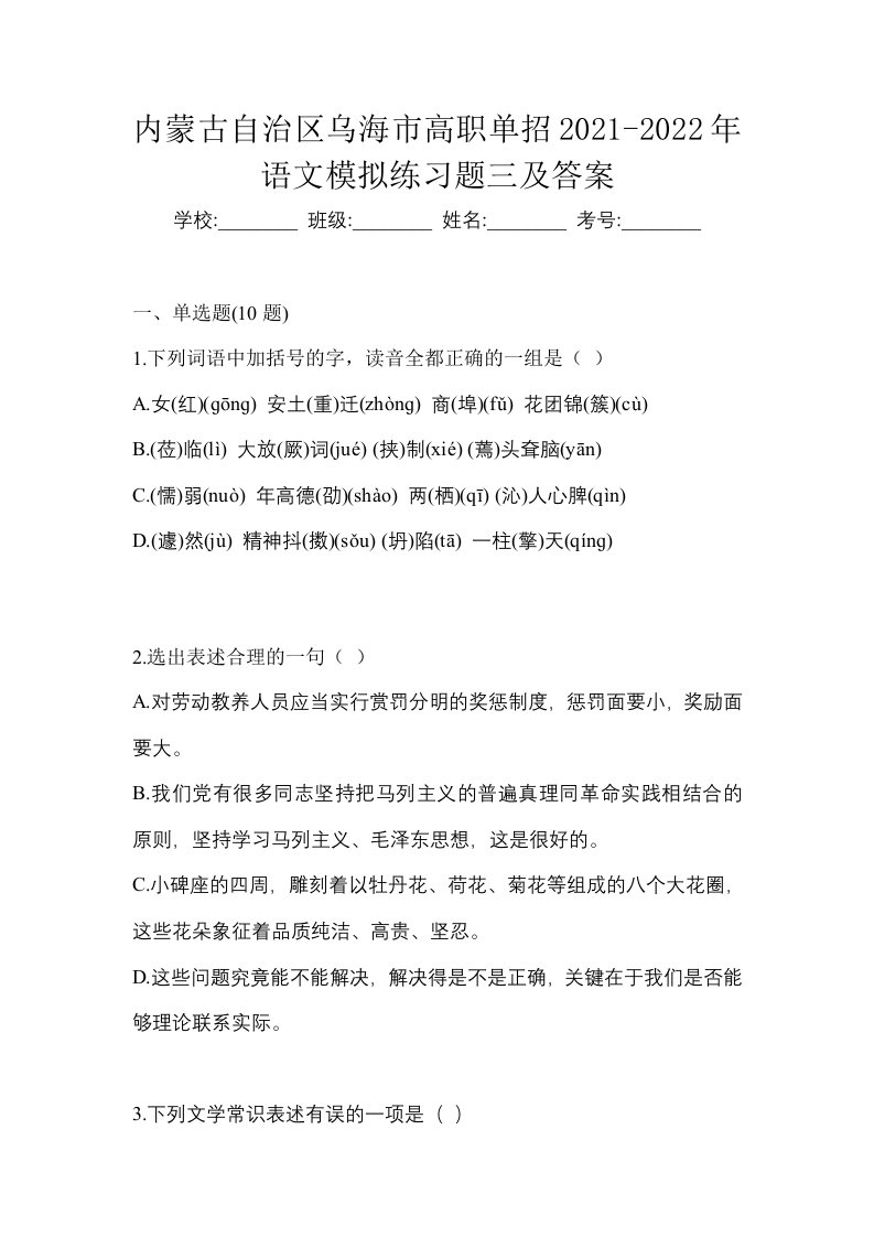 内蒙古自治区乌海市高职单招2021-2022年语文模拟练习题三及答案