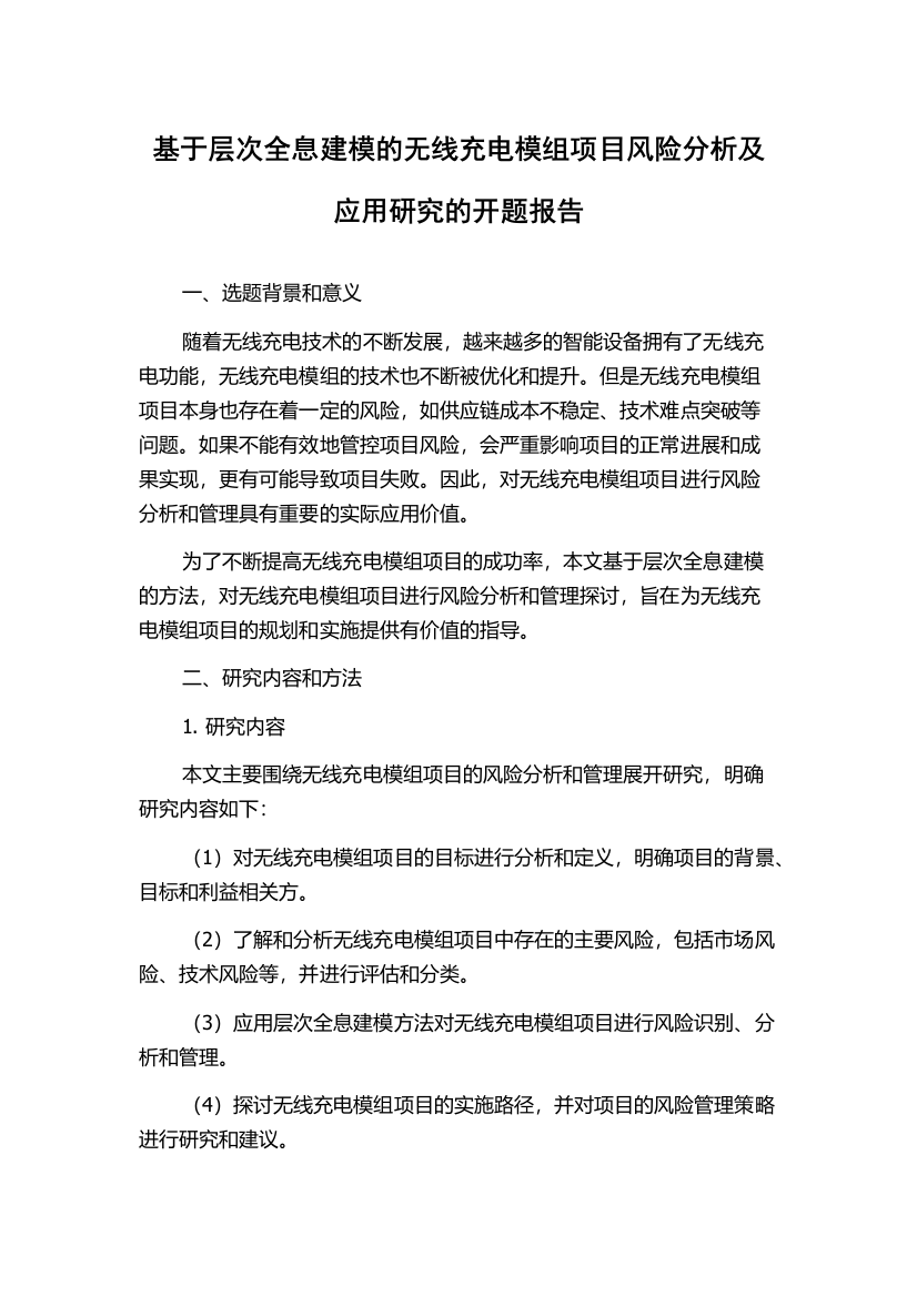 基于层次全息建模的无线充电模组项目风险分析及应用研究的开题报告