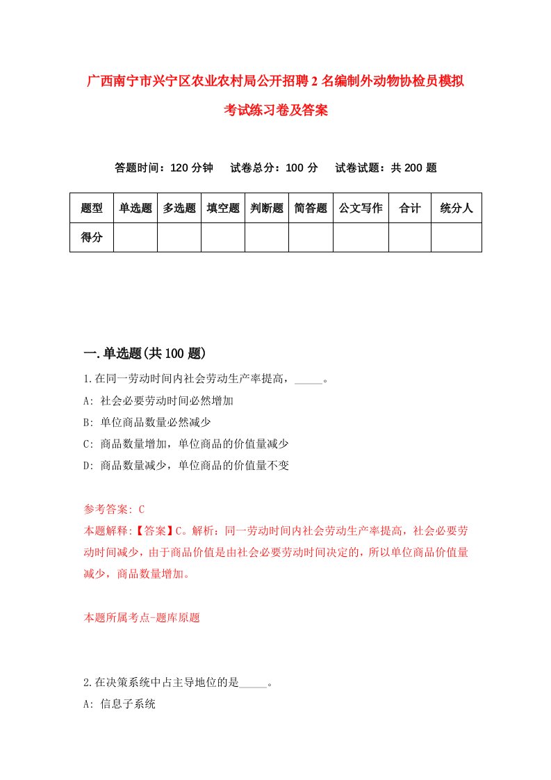 广西南宁市兴宁区农业农村局公开招聘2名编制外动物协检员模拟考试练习卷及答案第2卷