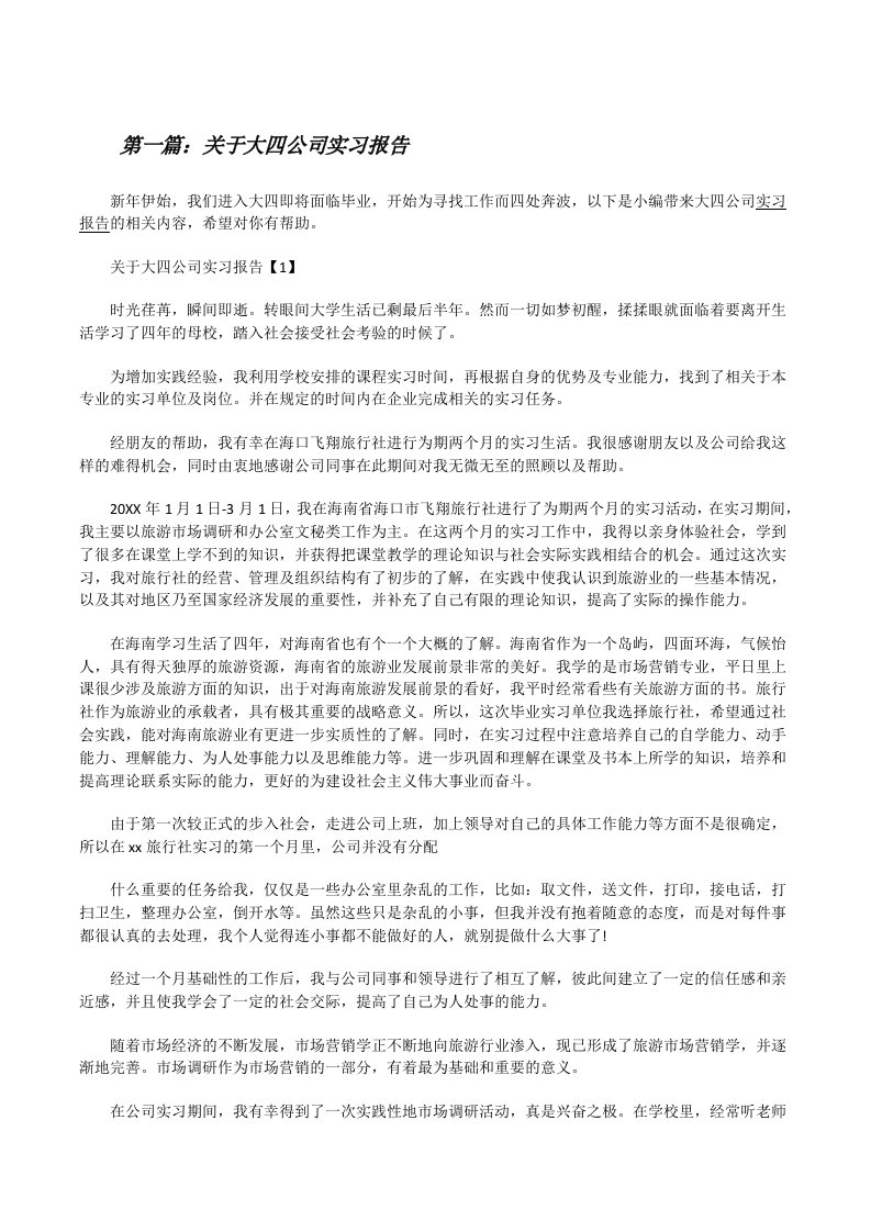 关于大四公司实习报告[修改版]