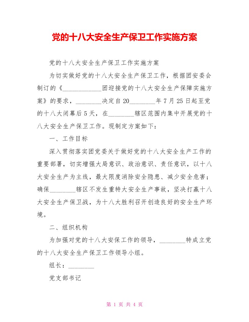 党的十八大安全生产保卫工作实施方案