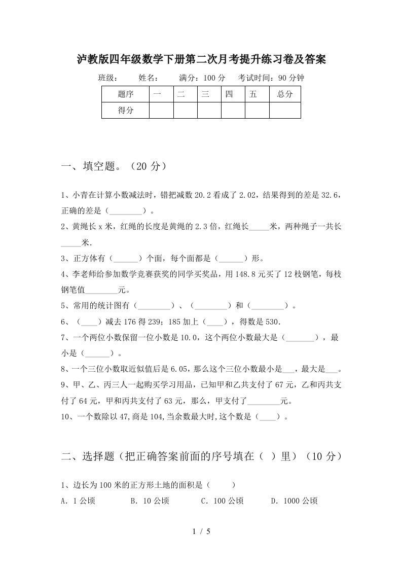 泸教版四年级数学下册第二次月考提升练习卷及答案