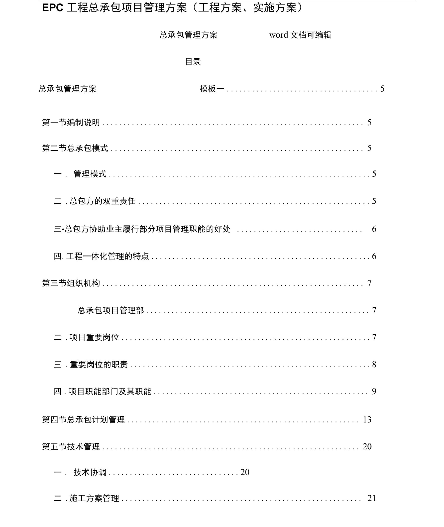 EPC工程总承包项目管理方案(工程设计方案、实施计划方案)